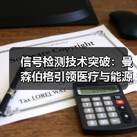信号检测技术突破:曼森伯格引领医疗与能源行业创新(图2) 信号检测技术突破:曼森伯格引领医疗与能源行业创新(图2)
