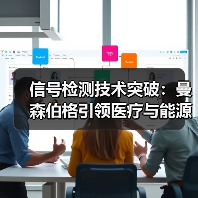 信号检测技术突破:曼森伯格引领医疗与能源行业创新(图1) 信号检测技术突破:曼森伯格引领医疗与能源行业创新(图1)