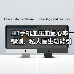 H1手机血压血氧心率一键测,私人医生功能引热议(图2) H1手机血压血氧心率一键测,私人医生功能引热议(图2)