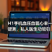H1手机血压血氧心率一键测,私人医生功能引热议(图4) H1手机血压血氧心率一键测,私人医生功能引热议(图4)