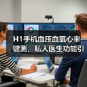 H1手机血压血氧心率一键测,私人医生功能引热议(图1) H1手机血压血氧心率一键测,私人医生功能引热议(图1)