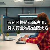 医药区块链革新应用:解决行业难题的四大方向(图3) 医药区块链革新应用:解决行业难题的四大方向(图3)