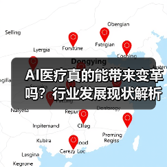 AI医疗真的能带来变革吗?行业发展现状解析(图3) AI医疗真的能带来变革吗?行业发展现状解析(图3)