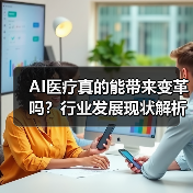 AI医疗真的能带来变革吗?行业发展现状解析(图2) AI医疗真的能带来变革吗?行业发展现状解析(图2)