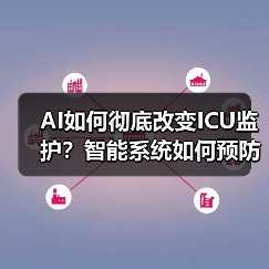 AI如何彻底改变ICU监护？智能系统如何预防医疗失误（图2）