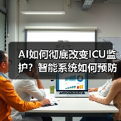 AI如何彻底改变ICU监护？智能系统如何预防医疗失误（图3）