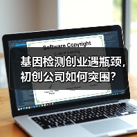 基因检测创业遇瓶颈,初创公司如何突围?(图4) 基因检测创业遇瓶颈,初创公司如何突围?(图4)