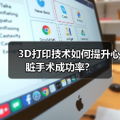 3D打印技术如何提升心脏手术成功率?(图4) 3D打印技术如何提升心脏手术成功率?(图4)