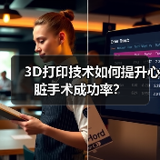 3D打印技术如何提升心脏手术成功率?(图1) 3D打印技术如何提升心脏手术成功率?(图1)
