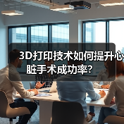 3D打印技术如何提升心脏手术成功率?(图2) 3D打印技术如何提升心脏手术成功率?(图2)