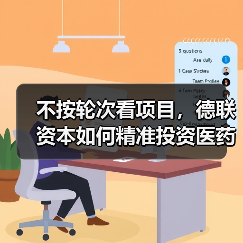 不按轮次看项目,德联资本如何精准投资医药?(图1) 不按轮次看项目,德联资本如何精准投资医药?(图1)
