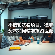 不按轮次看项目,德联资本如何精准投资医药?(图4) 不按轮次看项目,德联资本如何精准投资医药?(图4)