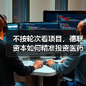 不按轮次看项目,德联资本如何精准投资医药?(图3) 不按轮次看项目,德联资本如何精准投资医药?(图3)