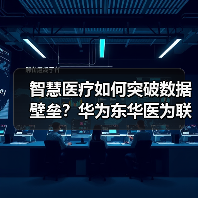 智慧医疗如何突破数据壁垒?华为东华医为联手打造全联接方案(图1) 智慧医疗如何突破数据壁垒?华为东华医为联手打造全联接方案(图1)