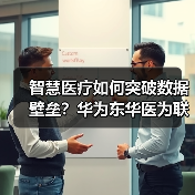 智慧医疗如何突破数据壁垒?华为东华医为联手打造全联接方案(图3) 智慧医疗如何突破数据壁垒?华为东华医为联手打造全联接方案(图3)