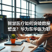 智慧医疗如何突破数据壁垒?华为东华医为联手打造全联接方案(图4) 智慧医疗如何突破数据壁垒?华为东华医为联手打造全联接方案(图4)