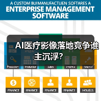 AI医疗影像落地竞争谁主沉浮?(图3) AI医疗影像落地竞争谁主沉浮?(图3)