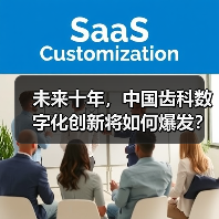 未来十年,中国齿科数字化创新将如何爆发?(图4) 未来十年,中国齿科数字化创新将如何爆发?(图4)
