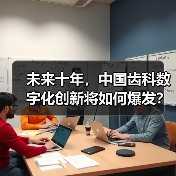 未来十年,中国齿科数字化创新将如何爆发?(图3) 未来十年,中国齿科数字化创新将如何爆发?(图3)