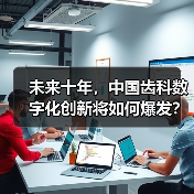未来十年,中国齿科数字化创新将如何爆发?(图2) 未来十年,中国齿科数字化创新将如何爆发?(图2)
