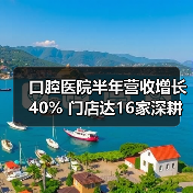 口腔医院半年营收增长40% 门店达16家深耕西北战略布局(图2) 口腔医院半年营收增长40% 门店达16家深耕西北战略布局(图2)