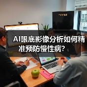 AI眼底影像分析如何精准预防慢性病?(图2) AI眼底影像分析如何精准预防慢性病?(图2)