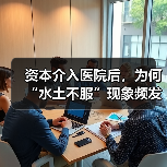 资本介入医院后，为何“水土不服”现象频发？（图4）