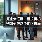 掘金大湾区,看投资机构如何在这个地区布局生物医药产业(图2) 掘金大湾区,看投资机构如何在这个地区布局生物医药产业(图2)