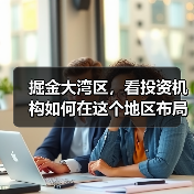 掘金大湾区,看投资机构如何在这个地区布局生物医药产业(图3) 掘金大湾区,看投资机构如何在这个地区布局生物医药产业(图3)