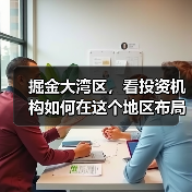 掘金大湾区,看投资机构如何在这个地区布局生物医药产业(图4) 掘金大湾区,看投资机构如何在这个地区布局生物医药产业(图4)