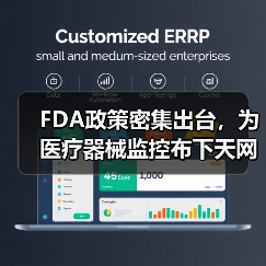 FDA政策密集出台,为医疗器械监控布下天网(图3) FDA政策密集出台,为医疗器械监控布下天网(图3)
