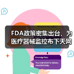 FDA政策密集出台,为医疗器械监控布下天网(图1) FDA政策密集出台,为医疗器械监控布下天网(图1)