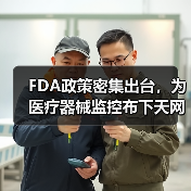 FDA政策密集出台,为医疗器械监控布下天网(图4) FDA政策密集出台,为医疗器械监控布下天网(图4)