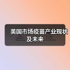 美国市场疫苗产业现状及未来(图4) 美国市场疫苗产业现状及未来(图4)