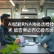 AI赋能RNA液体活检技术 能否带动百亿级市场?(图4) AI赋能RNA液体活检技术 能否带动百亿级市场?(图4)