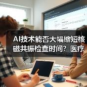 AI技术能否大幅缩短核磁共振检查时间?医疗行业迎来新机遇(图3) AI技术能否大幅缩短核磁共振检查时间?医疗行业迎来新机遇(图3)