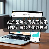 妇产医院如何实现快乐分娩?服务优化成关键(图3) 妇产医院如何实现快乐分娩?服务优化成关键(图3)