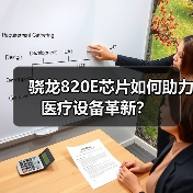 骁龙820E芯片如何助力医疗设备革新?(图3) 骁龙820E芯片如何助力医疗设备革新?(图3)
