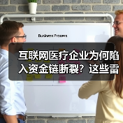 互联网医疗企业为何陷入资金链断裂?这些雷你踩过吗(图1) 互联网医疗企业为何陷入资金链断裂?这些雷你踩过吗(图1)