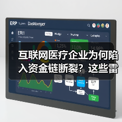互联网医疗企业为何陷入资金链断裂?这些雷你踩过吗(图3) 互联网医疗企业为何陷入资金链断裂?这些雷你踩过吗(图3)