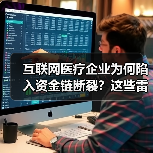 互联网医疗企业为何陷入资金链断裂?这些雷你踩过吗(图4) 互联网医疗企业为何陷入资金链断裂?这些雷你踩过吗(图4)
