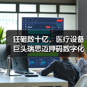 狂砸数十亿,医疗设备巨头瑞思迈押码数字化赛道有何启示?(图3) 狂砸数十亿,医疗设备巨头瑞思迈押码数字化赛道有何启示?(图3)