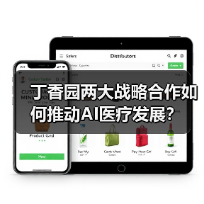 丁香园两大战略合作如何推动AI医疗发展？（图2）