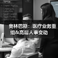奥林巴斯:医疗业务重组&高层人事变动(图3) 奥林巴斯:医疗业务重组&高层人事变动(图3)