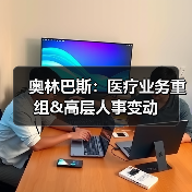 奥林巴斯:医疗业务重组&高层人事变动(图1) 奥林巴斯:医疗业务重组&高层人事变动(图1)