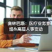 奥林巴斯:医疗业务重组&高层人事变动(图4) 奥林巴斯:医疗业务重组&高层人事变动(图4)
