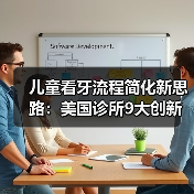 儿童看牙流程简化新思路:美国诊所9大创新方法(图2) 儿童看牙流程简化新思路:美国诊所9大创新方法(图2)