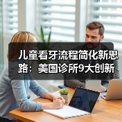儿童看牙流程简化新思路:美国诊所9大创新方法(图1) 儿童看牙流程简化新思路:美国诊所9大创新方法(图1)