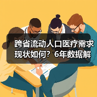 跨省流动人口医疗需求现状如何?6年数据解析趋势与挑战(图3) 跨省流动人口医疗需求现状如何?6年数据解析趋势与挑战(图3)