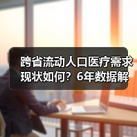 跨省流动人口医疗需求现状如何?6年数据解析趋势与挑战(图2) 跨省流动人口医疗需求现状如何?6年数据解析趋势与挑战(图2)